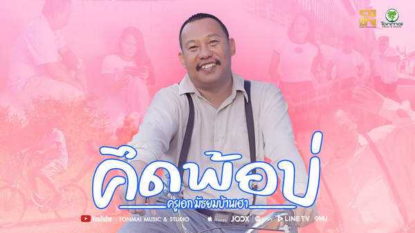 คอร์ดเพลง คึดพ้อบ่ - ครูเอก มัธยมบ้านเฮา