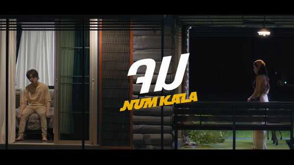 คอร์ดเพลง จม - NUM KALA (หนุ่ม กะลา) คอร์ดเพลง จม - NUM KALA (หนุ่ม กะลา)