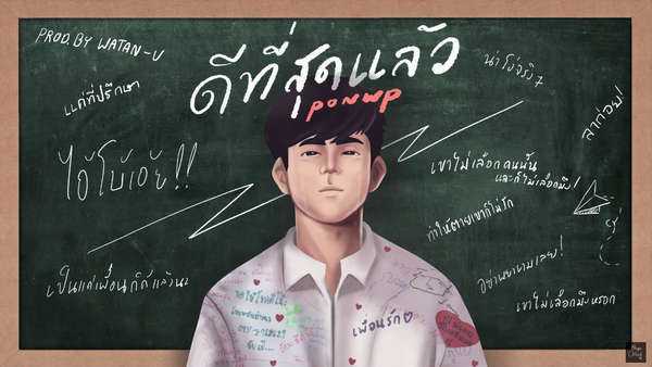 คอร์ดเพลง ดีที่สุดแล้ว - PONWP คอร์ดเพลง ดีที่สุดแล้ว - PONWP