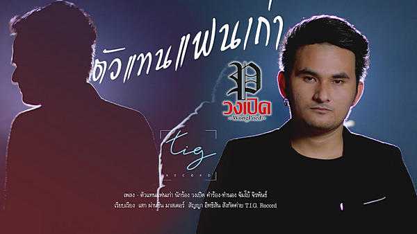 คอร์ดเพลง ตัวแทนแฟนเก่า - วงเปิด