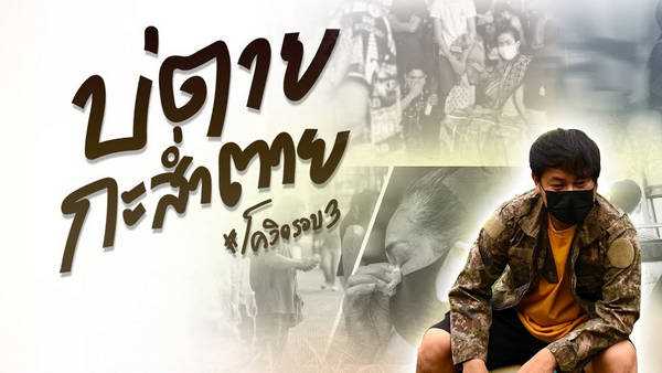 คอร์ดเพลง บ่ตายกะส่ำตาย (COVID-19) - เพชร สหรัตน์