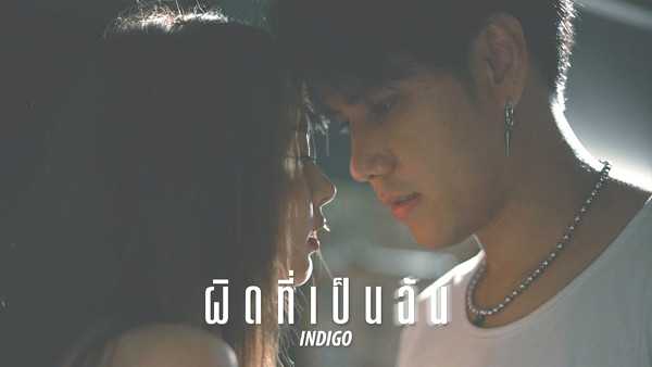 คอร์ดเพลง ผิดที่เป็นฉัน - INDIGO