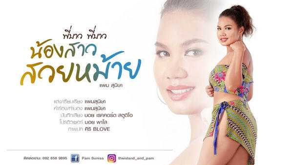 คอร์ดเพลง พี่บ่าวพี่บ่าว น้องสาวสวยหม้าย - แพม สุนิษา