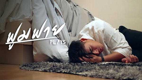 คอร์ดเพลง ฟูมฟาย - Plays คอร์ดเพลง ฟูมฟาย - Plays