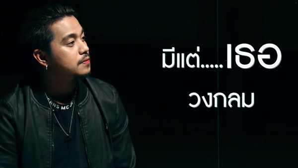 คอร์ดเพลง มีแต่เธอ - วงกลม คอร์ดเพลง มีแต่เธอ - วงกลม
