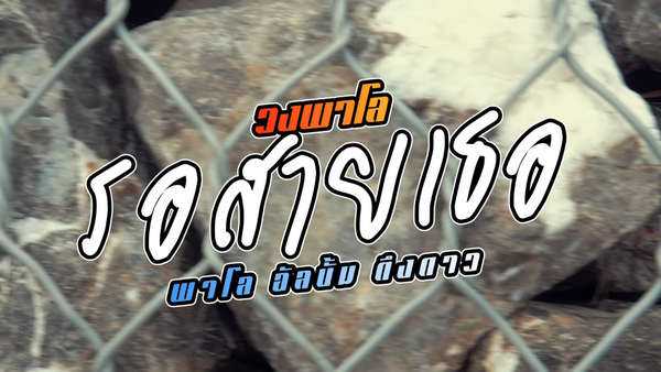 คอร์ดเพลง รอสายเธอ - วงพาโล PALO