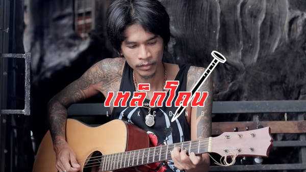 คอร์ดเพลง สัญญาหน้าเรือนจำ - เอก เหล็กโคน