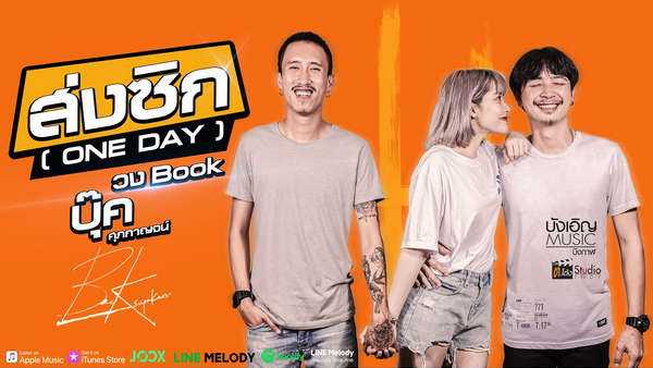 คอร์ดเพลง ส่งซิก (ONE DAY) - บุ๊ค ศุภกาญจน์