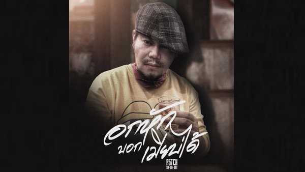 คอร์ดเพลง อกหักบอกเมียบ่ได้ - เพชร สหรัตน์