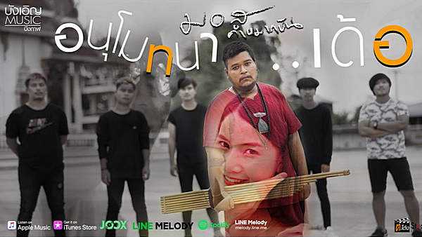 คอร์ดเพลง อนุโมทนาเด้อ - มอส คำหมากบิน