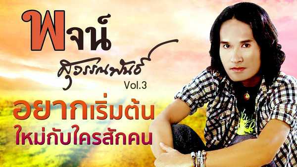 คอร์ดเพลง อยากเริ่มต้นใหม่กับใครสักคน - พจน์ สุวรรณพันธ์