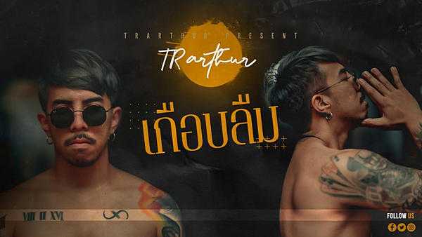 คอร์ดเพลง เกือบลืม - TR Arthur
