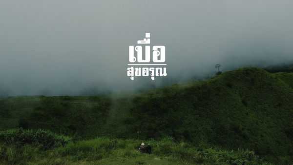 คอร์ดเพลง เบื่อ - สุขอรุณ