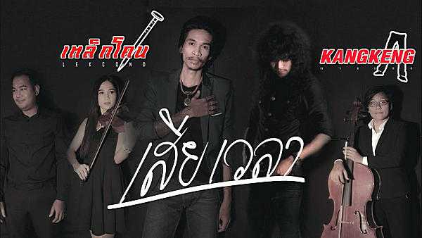 คอร์ดเพลง เสียเวลา - เหล็กโคน x กางเกง คอร์ดเพลง เสียเวลา - เหล็กโคน x กางเกง