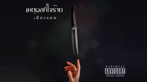 คอร์ดเพลง เหตุผลที่ใจร้าย – เมืองแมน | Popasia