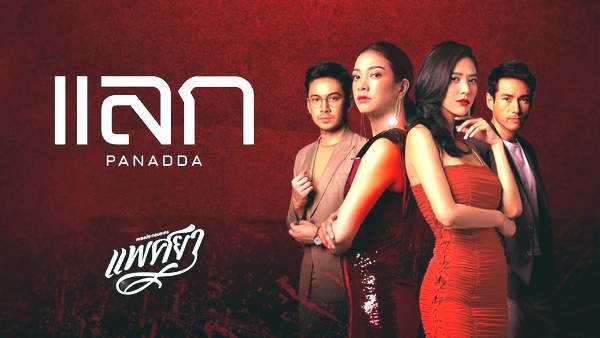 คอร์ดเพลง แลก - ปนัดดา เรืองวุฒิ คอร์ดเพลง แลก - ปนัดดา เรืองวุฒิ