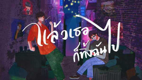 คอร์ดเพลง แล้วเธอก็ทิ้งฉันไป - NTK NATTAKIT