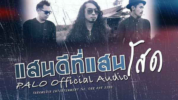 คอร์ดเพลง แสนดีที่แสนโสด - วงพาโล PALO