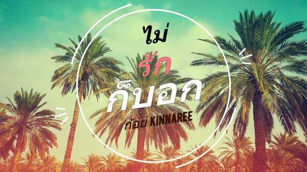 คอร์ดเพลง ไม่รักก็บอก – ก้อย กินรี | Popasia