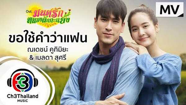 คอร์ดเพลง ขอใช้คำว่าแฟน - ณเดชน์ คูกิมิยะ - เมลดา สุศรี