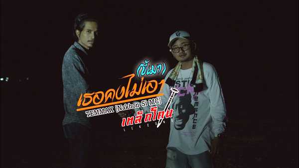 คอร์ดเพลง ขี้เมา เธอคงไม่เอา - เหล็กโคน x TEMMAX คอร์ดเพลง ขี้เมา เธอคงไม่เอา - เหล็กโคน x TEMMAX
