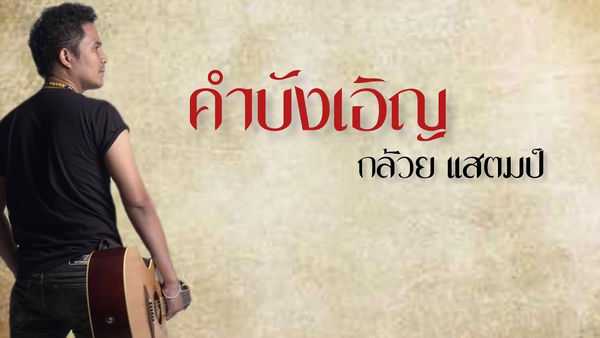 คอร์ดเพลง คำบังเอิญ - กล้วย แสตมป์