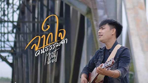 คอร์ดเพลง จากใจคนธรรมดา - เชน มะยม