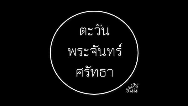 คอร์ดเพลง ตะวัน พระจันทร์ ศรัทธา - ซันนี่