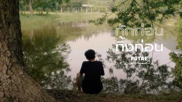 คอร์ดเพลง ทักก่อนทิ้งก่อน - POTAE (โปเต้) คอร์ดเพลง ทักก่อนทิ้งก่อน - POTAE (โปเต้)