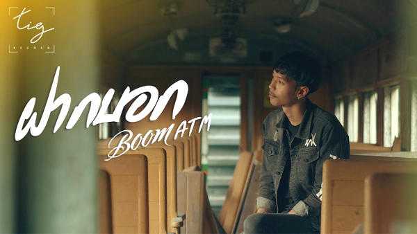 คอร์ดเพลง ฝากบอก (ຝາກບອກ) - บอมส์ วง ATM คอร์ดเพลง ฝากบอก (ຝາກບອກ) - บอมส์ วง ATM