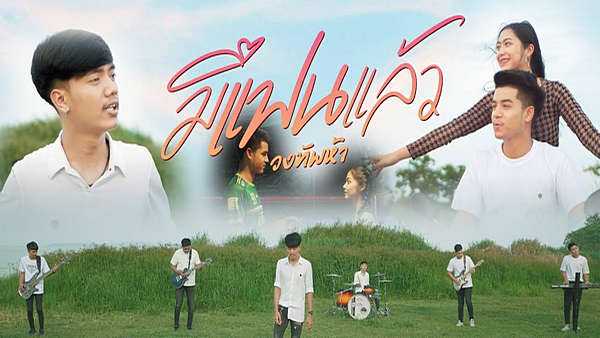 คอร์ดเพลง มีแฟนแล้ว - วงทัพห้า