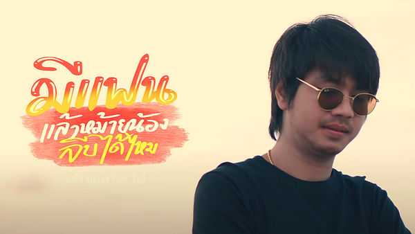 คอร์ดเพลง มีแฟนแล้วหม้ายน้อง จีบได้หม้ายน้อง - บ.เบิ้ล สามร้อย