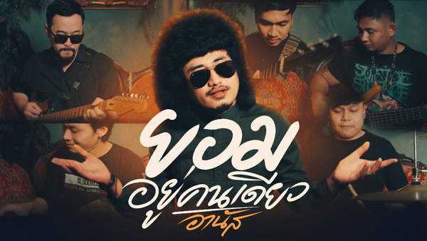 คอร์ดเพลง ยอมอยู่คนเดียว - อานัส