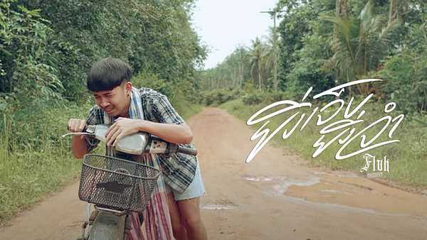 คอร์ดเพลง ยิ่งเจ็บยิ่งจำ - ฟลุ๊ค ฐิติกร