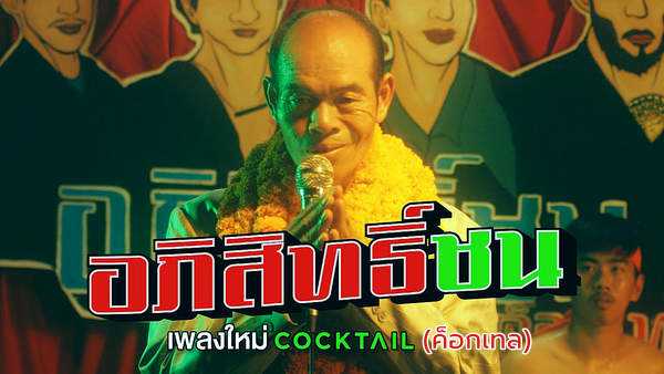 คอร์ดเพลง อภิสิทธิ์ชน - COCKTAIL