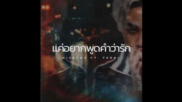 คอร์ดเพลง แค่อยากพูดคำว่ารัก - Nicecnx