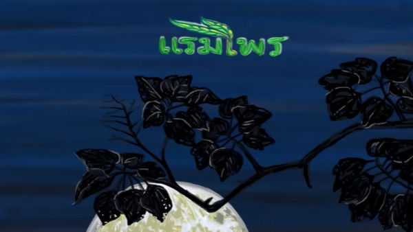 คอร์ดเพลง แรมไพร - สุขเสมอ