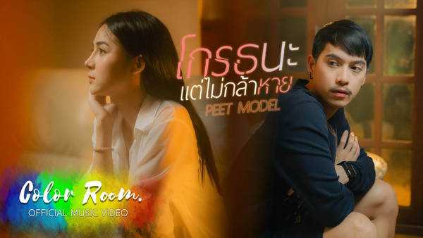 คอร์ดเพลง โกรธนะแต่ไม่กล้าหาย - Peet Model