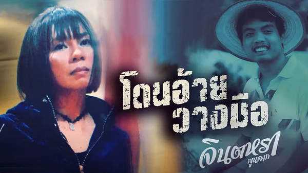 คอร์ดเพลง โดนอ้ายวางมือ - จินตหรา พูนลาภ