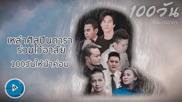 คอร์ดเพลง 100วัน (ไว้อาลัยน้าค่อม) - ก้อย ณิชาภา