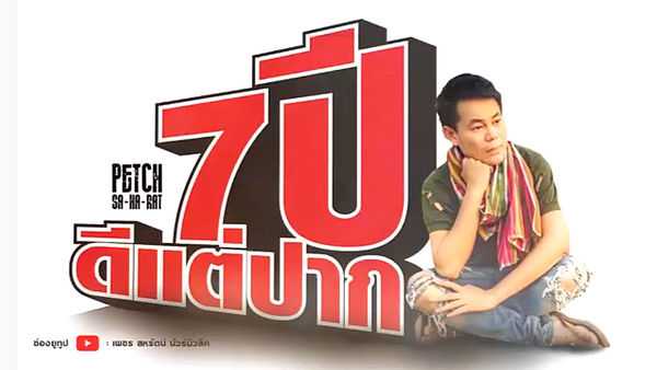 คอร์ดเพลง 7ปี..ดีแต่ปาก - เพชร สหรัตน์ คอร์ดเพลง 7ปี..ดีแต่ปาก - เพชร สหรัตน์