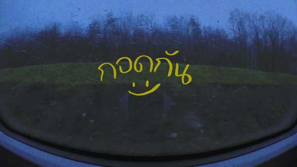 คอร์ดเพลง กอดกัน - K6Y