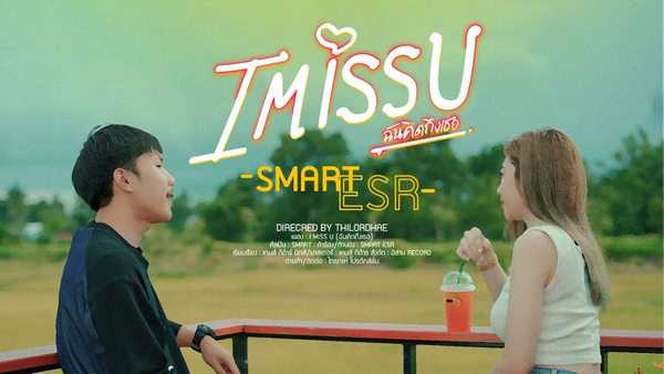 คอร์ดเพลง i miss you - สมาร์ท อิสาน Record