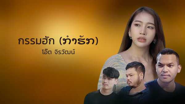 คอร์ดเพลง กรรมฮัก ກຳຮັກ - โอ๊ต จิรวัฒน์