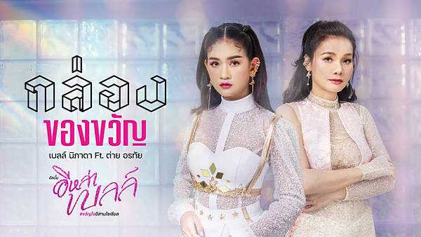 คอร์ดเพลง กล่องของขวัญ - เบลล์ นิภาดา feat.ต่าย อรทัย