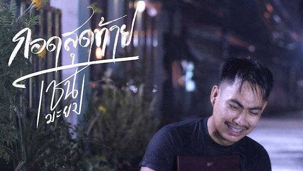 คอร์ดเพลง กอดสุดท้าย - เชน มะยม