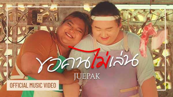 คอร์ดเพลง ขอคนไม่เล่น - เอแคลร์ จือปาก