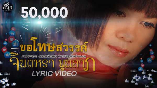 คอร์ดเพลง ขอโทษสวรรค์ - จินตหรา พูนลาภ
