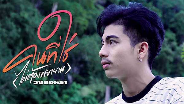 คอร์ดเพลง คนที่ใช่(ไม่ต้องพยายาม) - วงกงหรา