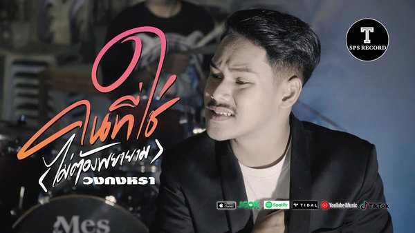 คอร์ดเพลง คนที่ใช่(ไม่ต้องพยายาม) - วงกงหรา SPS Rd. คอร์ดเพลง คนที่ใช่(ไม่ต้องพยายาม) - วงกงหรา SPS Rd.